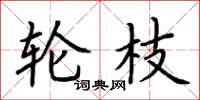 荆霄鹏轮枝楷书怎么写