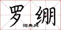 荆霄鹏罗绷楷书怎么写
