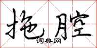 曾庆福拖腔行书怎么写