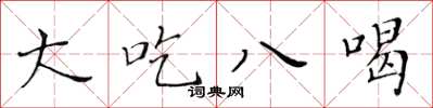 黄华生大吃八喝楷书怎么写