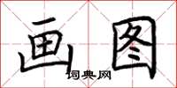 荆霄鹏画图楷书怎么写