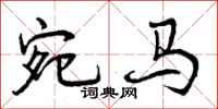 曾庆福宛马行书怎么写