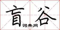 荆霄鹏盲谷楷书怎么写