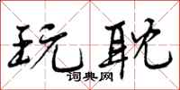 曾庆福玩耽行书怎么写
