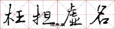 曾庆福枉担虚名行书怎么写