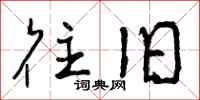 曾庆福往旧行书怎么写