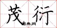 荆霄鹏茂衍楷书怎么写