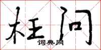 曾庆福枉问行书怎么写