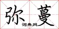 荆霄鹏弥蔓楷书怎么写