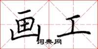 荆霄鹏画工楷书怎么写