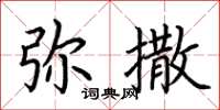 荆霄鹏弥撒楷书怎么写