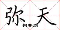 荆霄鹏弥天楷书怎么写