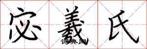 荆霄鹏宓羲氏楷书怎么写