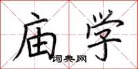 荆霄鹏庙学楷书怎么写