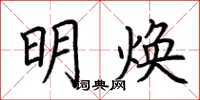 荆霄鹏明焕楷书怎么写