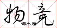 曾庆福物竞行书怎么写