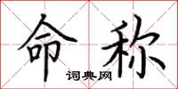 荆霄鹏命称楷书怎么写