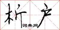 曾庆福析户行书怎么写