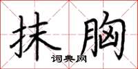 荆霄鹏抹胸楷书怎么写