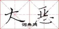 黄华生大恶楷书怎么写