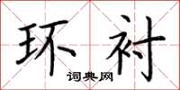 荆霄鹏环衬楷书怎么写