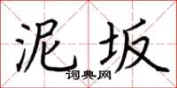 荆霄鹏泥坂楷书怎么写