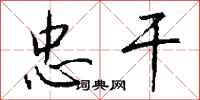 钱沛云忠干行书怎么写
