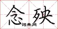荆霄鹏念殃楷书怎么写