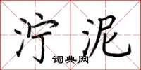 荆霄鹏泞泥楷书怎么写