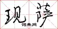 曾庆福现萨行书怎么写