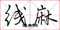 曾庆福线麻行书怎么写