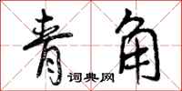 曾庆福青角行书怎么写