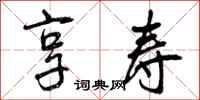 曾庆福享寿行书怎么写