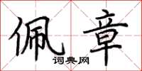 荆霄鹏佩章楷书怎么写