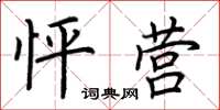 荆霄鹏怦营楷书怎么写
