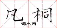 黄华生凡桐楷书怎么写
