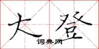 黄华生大登楷书怎么写