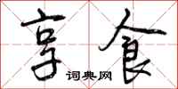 曾庆福享食行书怎么写