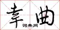 曾庆福幸曲行书怎么写