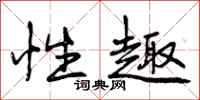 曾庆福性趣行书怎么写