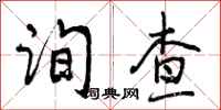 曾庆福询查行书怎么写