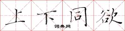 黄华生上下同欲楷书怎么写
