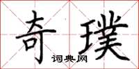 荆霄鹏奇璞楷书怎么写