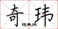荆霄鹏奇玮楷书怎么写