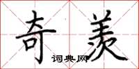 荆霄鹏奇羡楷书怎么写