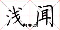 荆霄鹏浅闻楷书怎么写