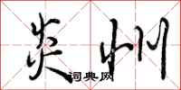 曾庆福炎州行书怎么写