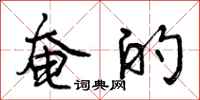 曾庆福奄的行书怎么写