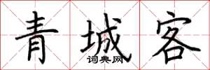 荆霄鹏青城客楷书怎么写