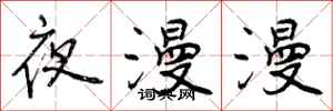 曾庆福夜漫漫行书怎么写